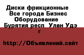 Диски фрикционные. - Все города Бизнес » Оборудование   . Бурятия респ.,Улан-Удэ г.